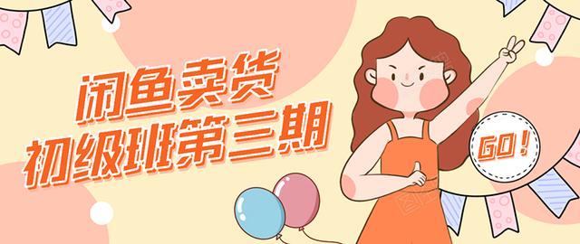 强子日志闲鱼卖货初级班第三期：新手0基础学习闲鱼卖货赚钱，月入过万-八爪鱼资源库