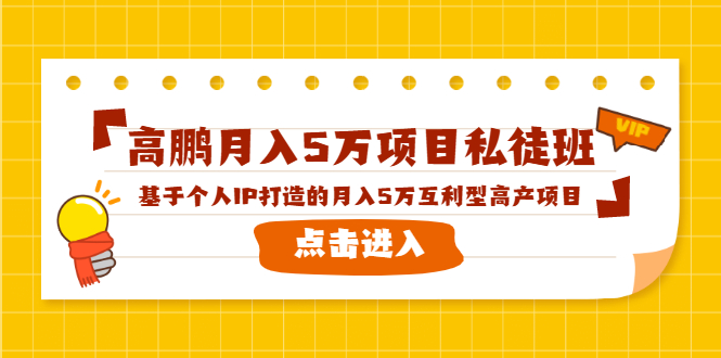 高鹏月入5万项目私徒班，基于个人IP打造的月入5万互利型高产项目！-八爪鱼资源库