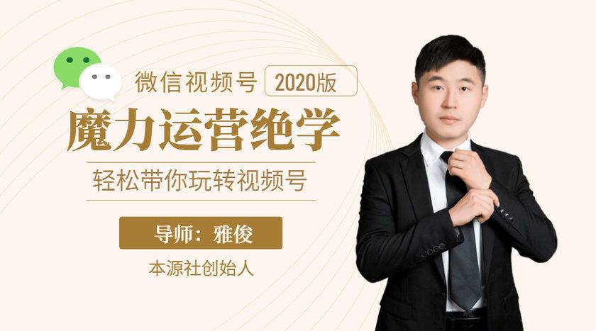 本源《视频号魔力运营绝学》，轻松带你玩转视频号-八爪鱼资源库