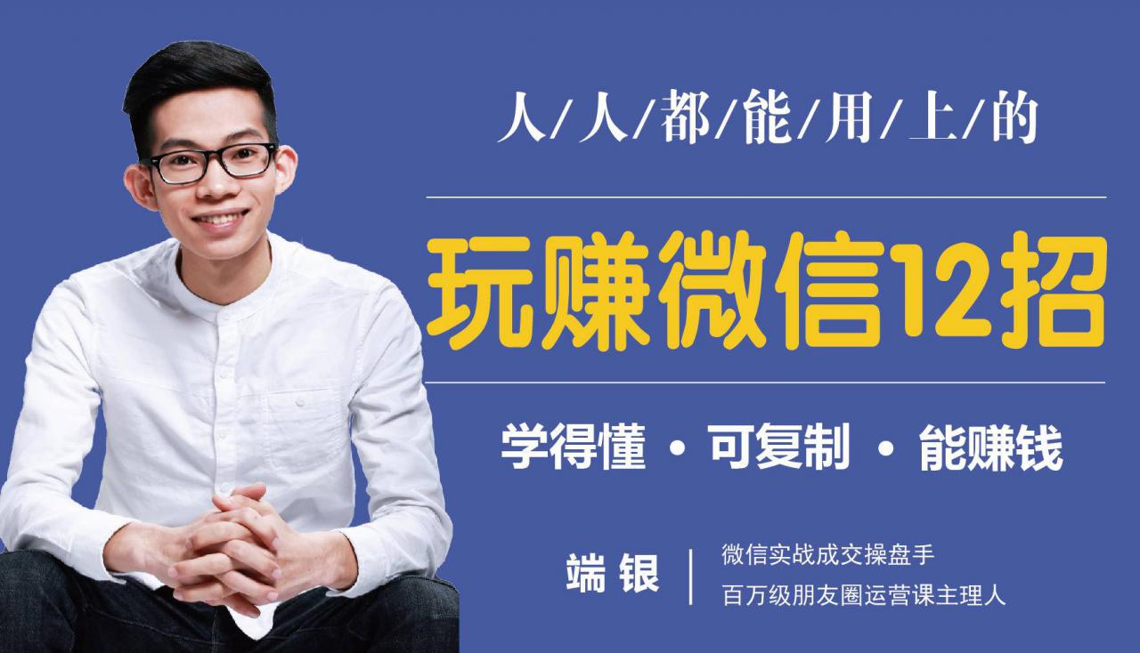 玩赚微信12招：这样玩微信，没钱没人脉也能在家多赚10万-八爪鱼资源库