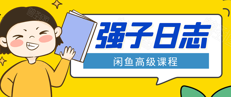 闲鱼高级课程：单号一个月一万左右 有基础的，批量玩的5万-10万都不是难事-八爪鱼资源库