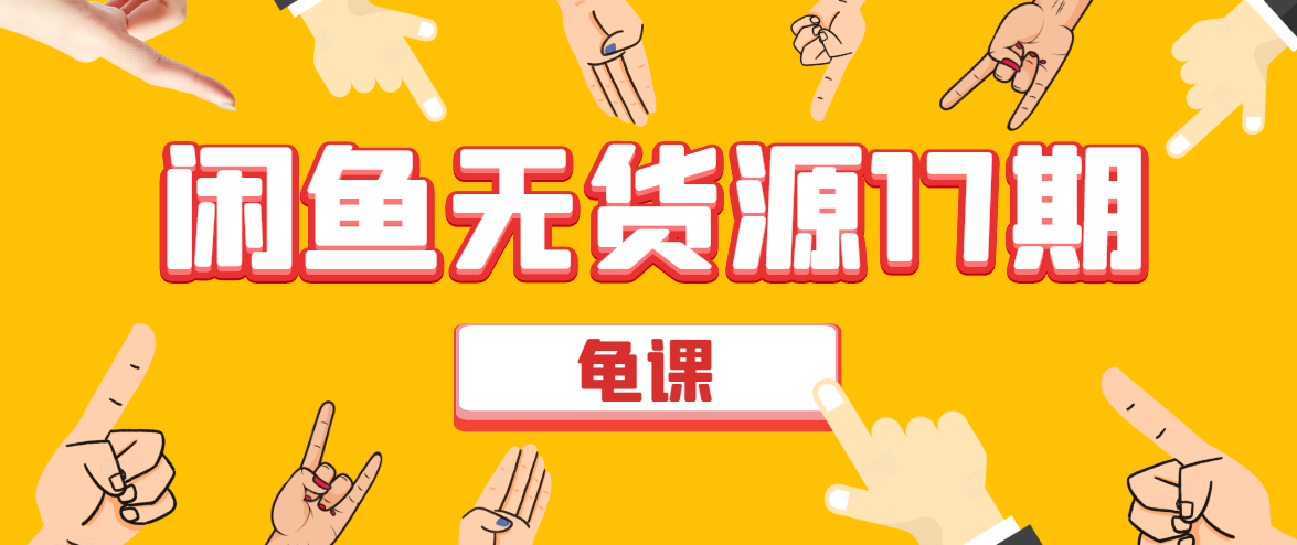 闲鱼无货源电商课程第17期 助力您操作闲鱼月收过万 直播4节+录播29节实操-八爪鱼资源库