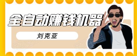 刘克亚全自动赚钱机器，挟人工智能和大数据，颠覆所有销售方法-八爪鱼资源库