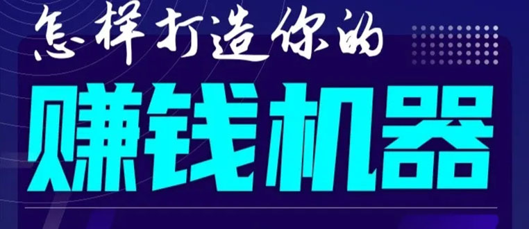 首次解密：如何打造2021全自动赚钱机器？偷偷地起步，悄悄地赚钱！-八爪鱼资源库