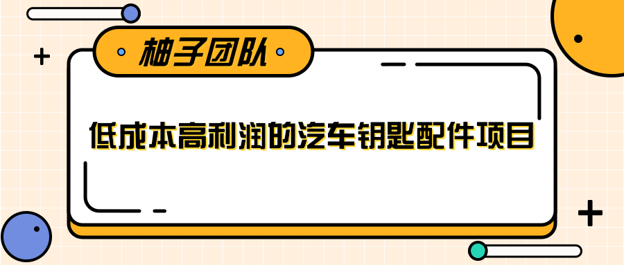 线下暴利赚钱生意，低成本高利润的汽车钥匙配件项目-八爪鱼资源库