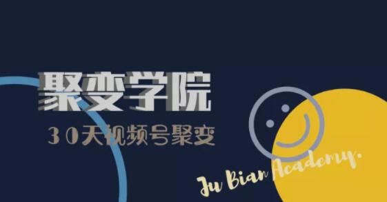 30天视频号成长营：视频号制作筹备+视频剪辑+视频号运营+引流变现-八爪鱼资源库