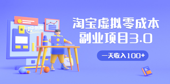 淘宝虚拟零成本副业项目3.0，实战操作一天收入100+賺点零花钱或生活费-八爪鱼资源库