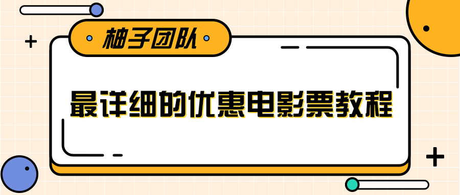 最详细的电影票优惠券赚钱教程，简单操作日均收入200+-八爪鱼资源库
