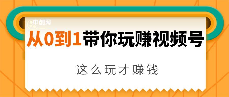 从0到1带你玩赚视频号：这么玩才赚钱，日引流500+日收入1000+核心玩法-八爪鱼资源库