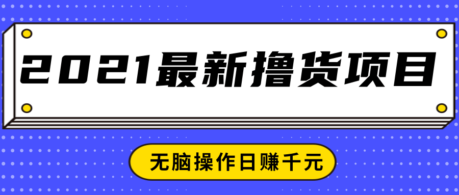 2021最新撸货项目，一部手机即可实现无脑操作轻松日赚千元-八爪鱼资源库