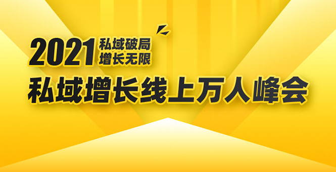 2021私域增长万人峰会：新一年私域最新玩法，6个大咖分享他们最新实战经验-八爪鱼资源库