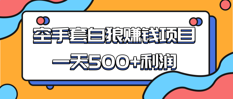 某团队收费项目：空手套白狼，一天500+利润，人人可做-八爪鱼资源库