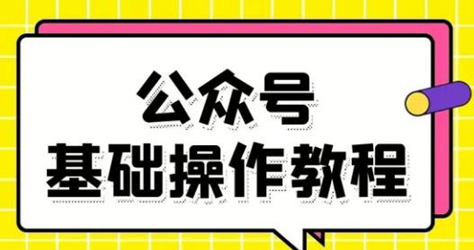 零基础教会你公众号平台搭建、图文编辑、菜单设置等基础操作视频教程-八爪鱼资源库