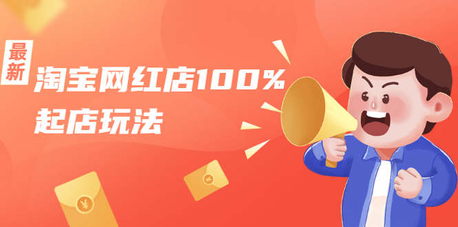 淘宝网红店100%起店玩法：稳定月利润在5000块左右，轻松一人可操作多店-八爪鱼资源库
