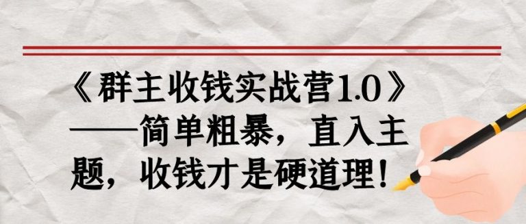 《群主收钱实战营1.0》——简单粗暴，直入主题，收钱才是硬道理-八爪鱼资源库