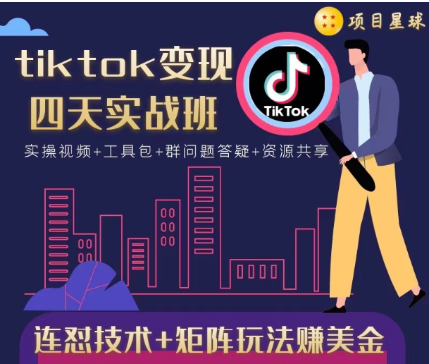 tiktok变现四天实战班，连怼技术+矩阵玩法赚美金！价值998元-八爪鱼资源库