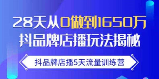 抖品牌店播5天流量训练营：28天从0做到1650万抖音品牌店播玩法揭秘-八爪鱼资源库
