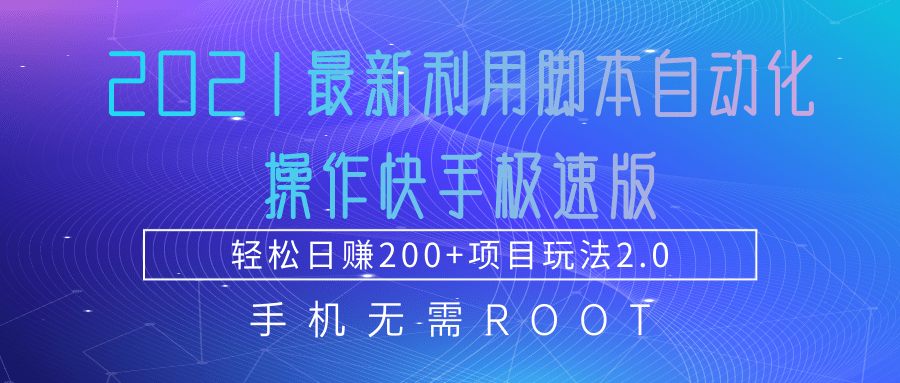 2021最新利用脚本自动化操作快手极速版，轻松日赚200+玩法2.0-八爪鱼资源库
