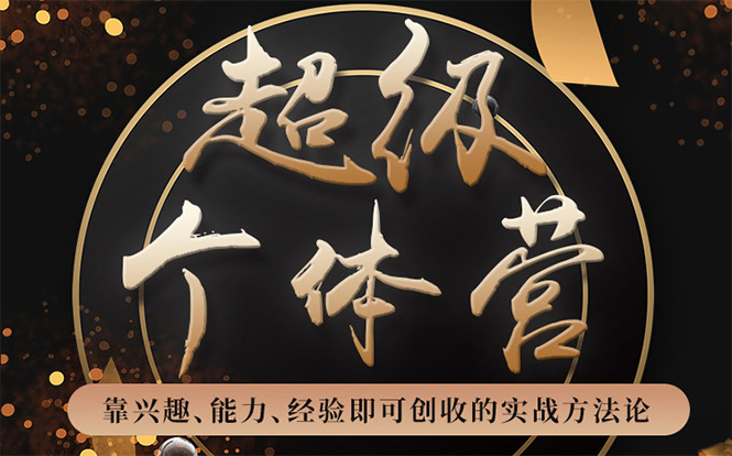 超级个体营：解锁个人“优势”，实现个人品牌持续变现-八爪鱼资源库