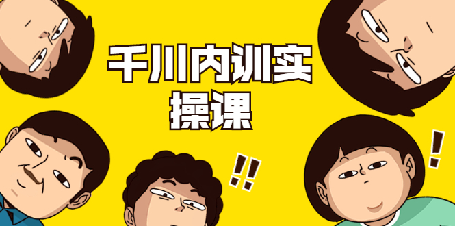 数据哥·千川内训实操课，轻松获取流量，直播带货变现-八爪鱼资源库