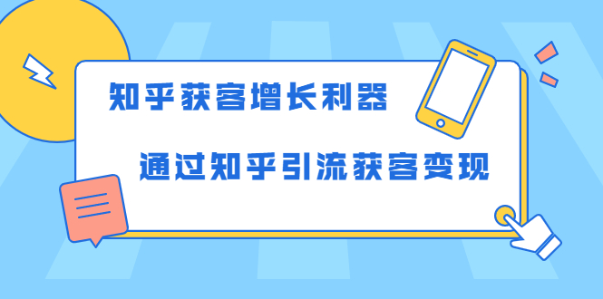 知乎获客增长利器：教你如何轻松通过知乎引流获客变现-八爪鱼资源库