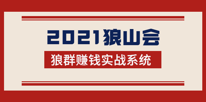 2021狼山会狼群赚钱实战系统：让你步步为营，直达胜利终点的赚钱必备-八爪鱼资源库