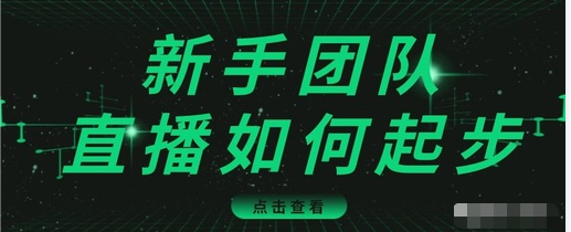 直播技巧:新手团队直播怎么从0-1,快速突破冷启动,迅速吸粉-八爪鱼资源库