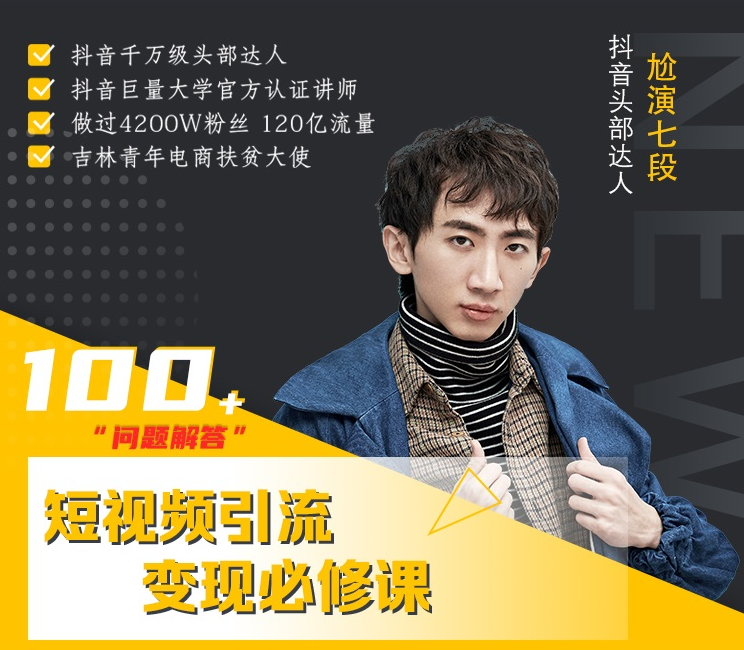 七段训练营·如何通过改编获取巨额流量，短视频引流变现必修课-八爪鱼资源库