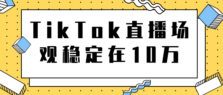 TikTok直播场观稳定在10万，导流独立站转化率1：5000实操讲解-八爪鱼资源库