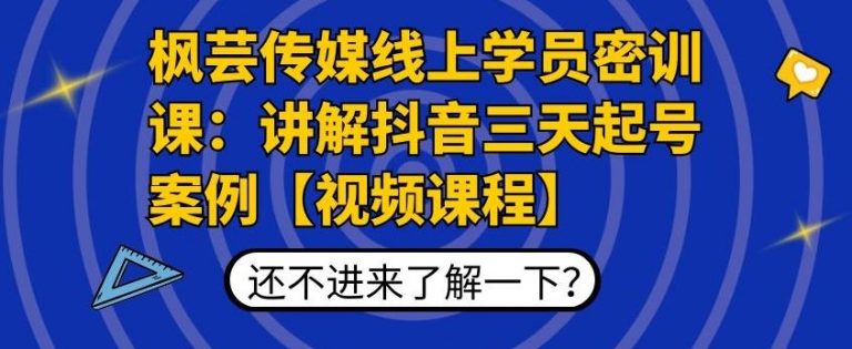 枫芸传媒线上学员密训课:讲解抖音三天起号案例【无水印视频课】-八爪鱼资源库