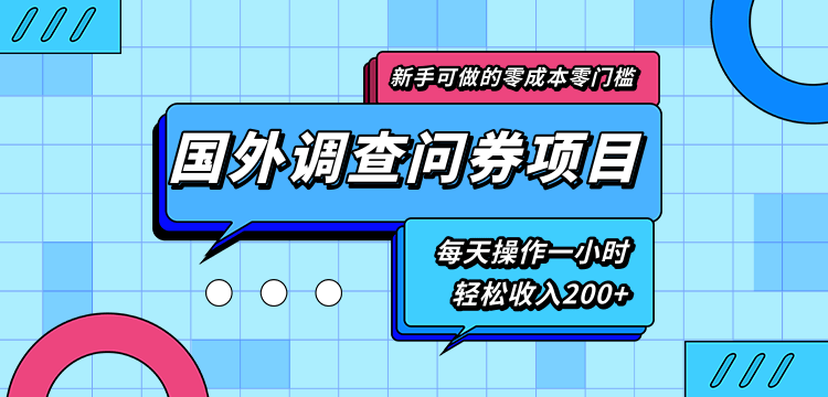 新手零成本零门槛可操作的国外调查问券项目，每天一小时轻松收入200+-八爪鱼资源库