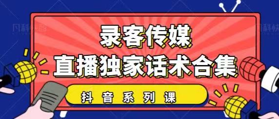 抖音直播话术合集，最新：暖场、互动、带货话术合集，干货满满建议收藏-八爪鱼资源库