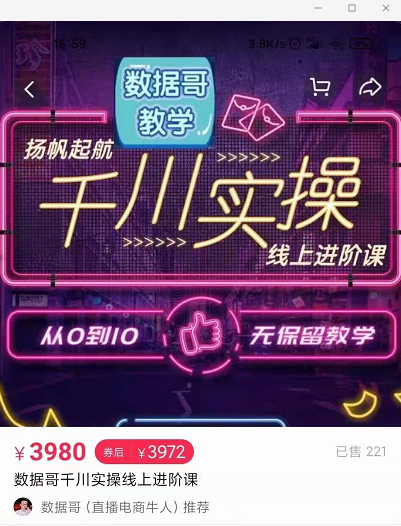 官网售价3980元的数据哥-千川实操进阶课【进阶版】 非基础版-八爪鱼资源库