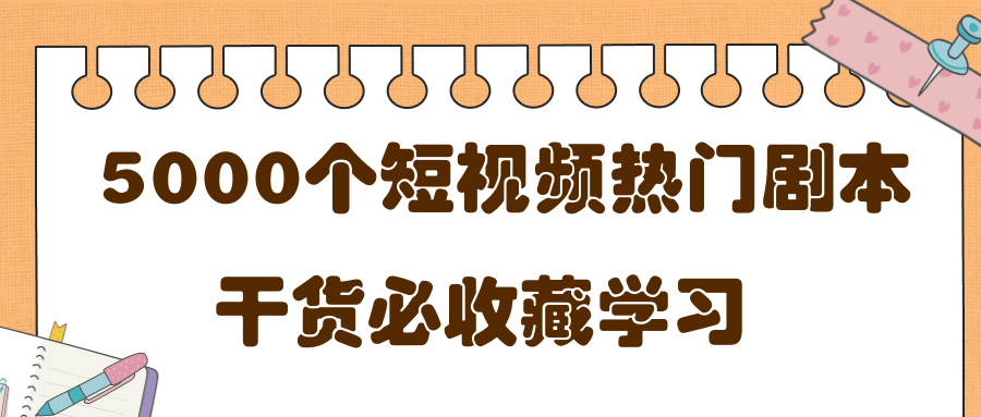 短视频热门剧本大全，5000个剧本做短视频的朋友必看-八爪鱼资源库