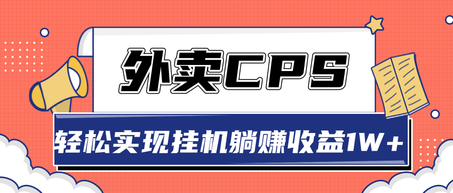 超详细搭建外卖CPS系统，轻松挂机躺赚收入1W+【视频教程】-八爪鱼资源库