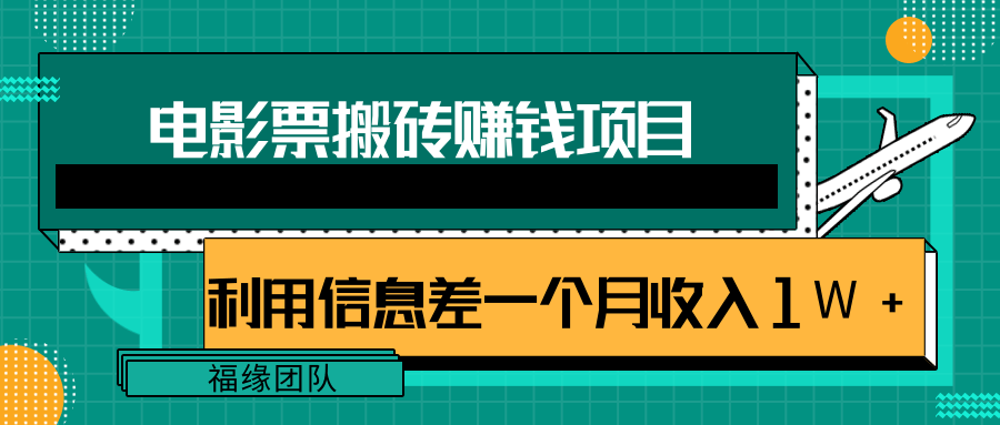 利用信息差操作电影票搬砖项目，有流量即可轻松月赚1W+-八爪鱼资源库