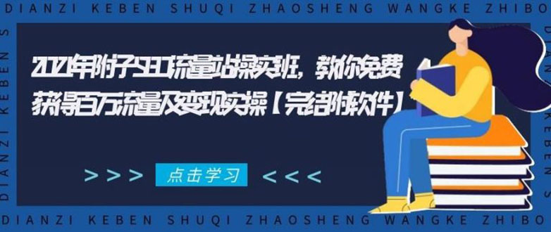 2021年附子SEO流量站操实班 教你免费获得百万流量及变现实操(完结附软件)-八爪鱼资源库