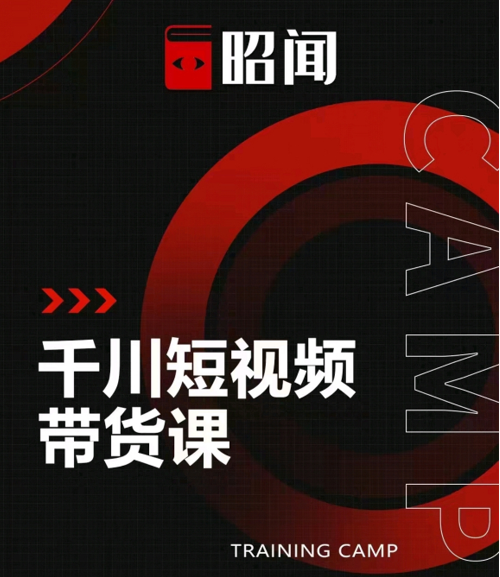 昭闻短视频千川图文带货课，给你一个起点，给起点一个高度-八爪鱼资源库