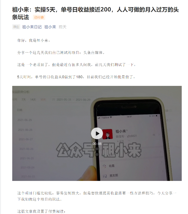 祖小来：实操5天，单号日收益接近200，人人可做的月入过万的头条玩法-八爪鱼资源库