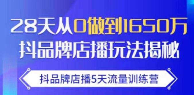 抖品牌店播·5天流量训练营：28天从0做到1650万，抖品牌店播玩法-八爪鱼资源库