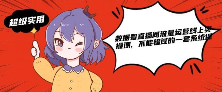 数据哥直播间流量运营线上实操课，不能错过的一套系统课-八爪鱼资源库