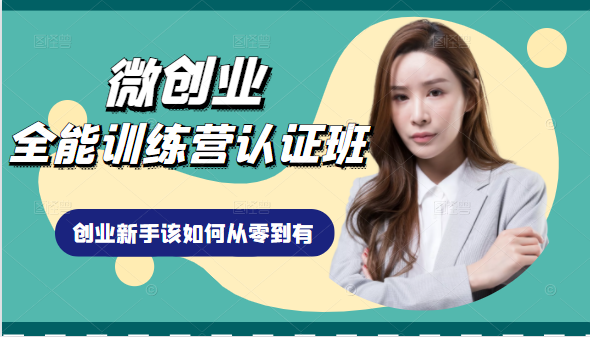 微创业全能训练营认证班课程，从理论知识与实际案例手把手指导创业新手如何从零到有-八爪鱼资源库