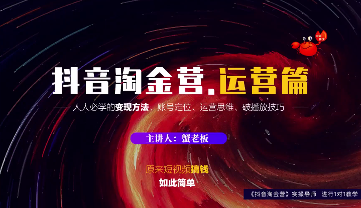 蟹老板：抖音淘金营，人人必学的变现方法，短视频搞钱如此简单-八爪鱼资源库