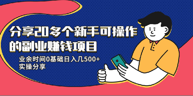 20多个新手可操作的副业赚钱项目：业余时间0基础日入几500+实操分享-八爪鱼资源库