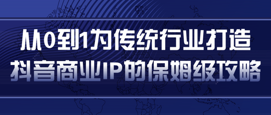 从0到1为传统行业打造抖音商业IP简单高效的保姆级攻略-八爪鱼资源库
