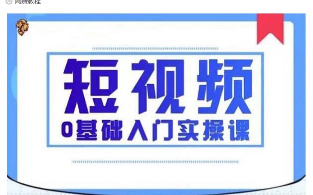 2021短视频0基础入门实操课，新手必学，快速帮助你从小白变成高手-八爪鱼资源库
