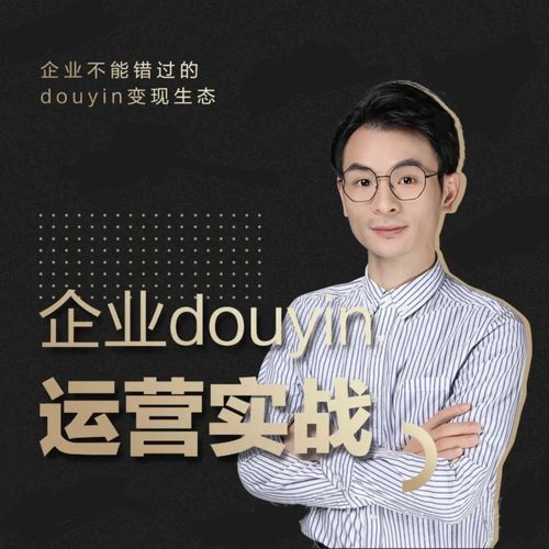 增长黑客董十一：企业抖音运营实战，企业不能错过的变现生态（价值999元）-八爪鱼资源库