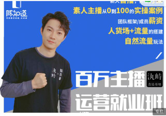 陈知道·百万主播运营就业班：真实操盘，全部实战案例，月销千万直播间经验-八爪鱼资源库