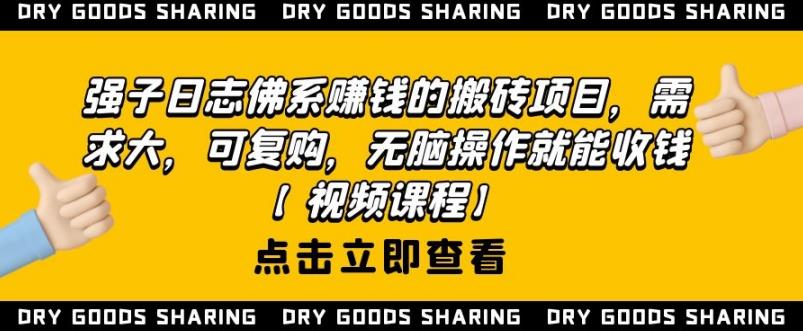 强子日志佛系赚钱的搬砖项目，需求大，可复购，无脑操作就能收钱-八爪鱼资源库