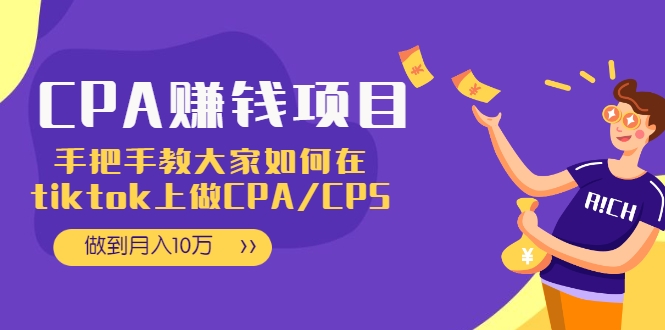 CPA项目：手把手教大家如何在tiktok上做CPA/CPS，做到月入10万-八爪鱼资源库